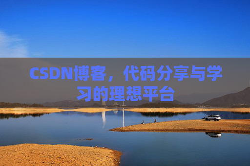 CSDN博客，代码分享与学习的理想平台